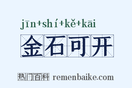 金石可开是什么意思的图片